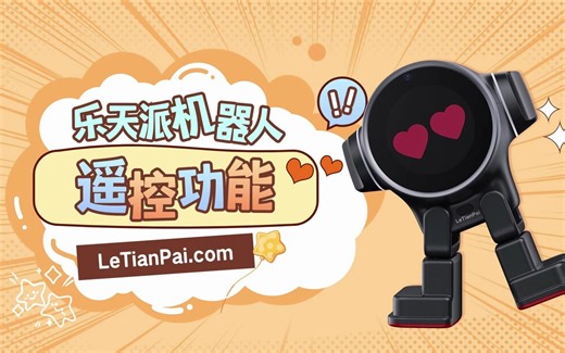 乐天派机器人遥控功能来啦，让你变身机器人，快来体验吧~