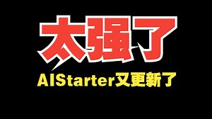 AIStarter更新教程来了！为什么提示无法安装？手把手教你正确升级到最新版