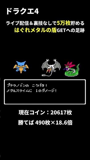 [Dragon Quest 4] Defeat the strongest Metal Slime and get the coveted Metal Slime Shield! [Achiev...