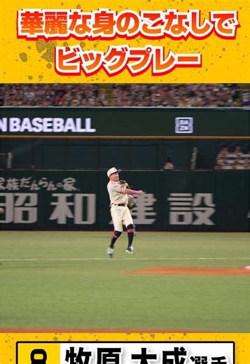 ゴールデングラブの至高の守備力でファインプレーも簡単に見せる！ #牧原大成 #sbhawks #ピンクフルデーで