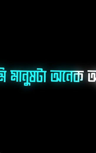 আমি মানুষটা আসলেই অনেক অদ্ভুত😊❤‍🩹#justiceforhadi #bad_buzz_society #lyrics_mahim0 #lyricsvideo