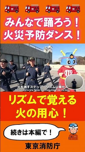 みんなで踊ろう！火災予防ダンス！リズムで覚える火の用心！【消防署制作動画・西東京署】