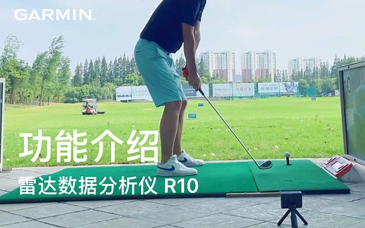 【GARMIN】Approach R10 功能介绍