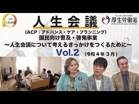 人生会議（ACP：アドバンス・ケア・プランニング） 国民向け普及・啓発事業 ～人生会議について考えるきっかけをつくるために～ Vol.2