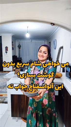 ‎آشپزی‎ on Instagram‎: "موادونازک ترکنید آلو..اسفناج..پیاز..سیر..ادویه های ساده طعمی دلچسب میگیری .ویدیو راتا انتها ببینید تانکته های پخت هم ببینید که چه خورشت خوشمزه ای میشه تو۴۰دقیقه با۴قلم مواد این غذای خوشمزه رو درست کنید @gile_lakou @gile_lakou @gile_lakou #آلو_اسفناج #پخت_ساده #غذای_مجلسی #آشپزی_ایرانی"‎