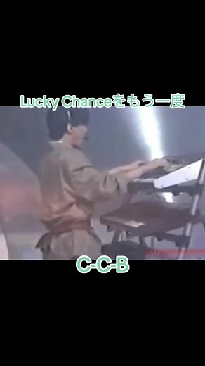 C-C-Bの貴重映像とラッキーチャンス