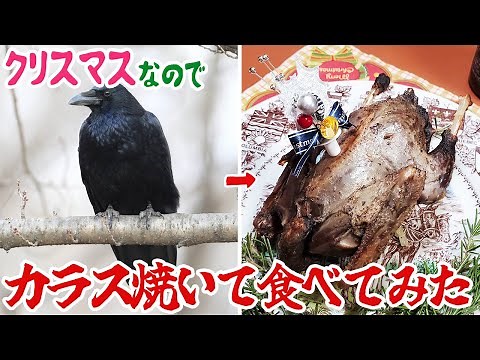 クリスマスなのでカラス焼いて食べてみた