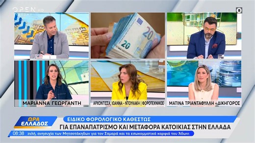 Ειδικό φορολογικό καθεστώς για επαναπατρισμό και μεταφορά κατοικίας στην Ελλάδα