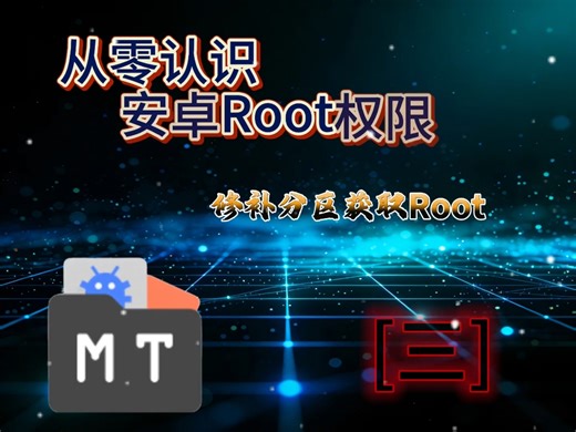 修补系统文件获取root