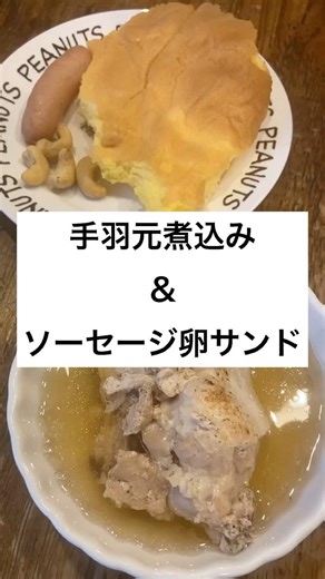 手羽元煮込み＆ソーセージ卵サンド #手羽元 #タイムラプス #減量飯 #高タンパク #リアル飯 #肉食 #carnivore #ケトーシス #ケトン体 #卵パン