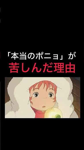 【本当のポニョが苦しんだ理由】#宮崎駿 #ジブリ #スタジオジブリ #崖の上のポニョ