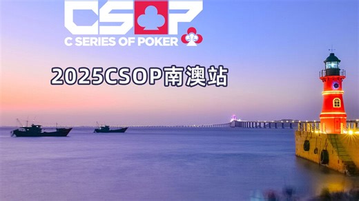 2025CSOP南澳站-开幕赛FT（5进1）