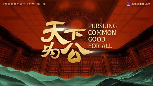 265K views · 968 reactions | Tian Xia Wei Gong, which means pursuing common good for all, is the inheritance of ancient Chinese culture and wisdom, and also an ideal pursued by generations of Chinese people. #Ancientadage | China Xinhua News | Facebook