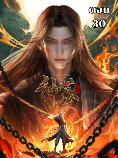 สุสานเทพเจ้า ซีซั่น3 ตอน 30 ซับไทย#สุสานเทพเจ้า #tomboffallengods #เฉินหนาน #อนิเมะจีน #anime