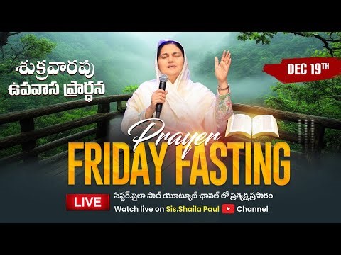 Dec 19th, శుక్రవారం ప్రత్యేక ప్రార్థన -Friday Special Prayer #online, #Live​ | Shaila Paul| 2025