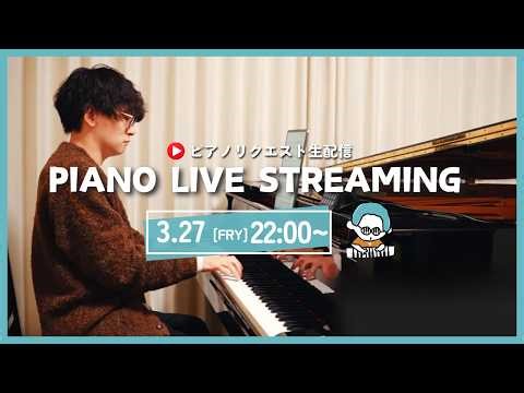 【LIVE】グランドピアノリクエスト配信！｜初見さん大歓迎！#THETAPIANONOW