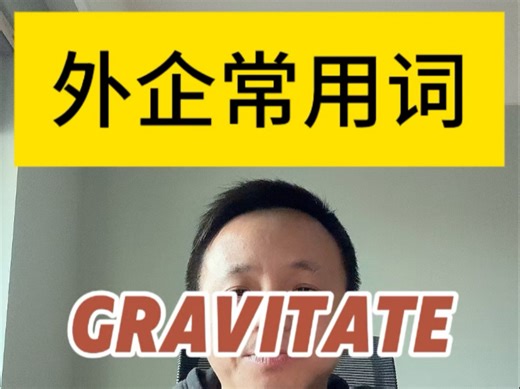 外企常用词Gravitate到底什么意思？