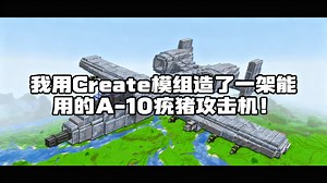【中配】我用Create模组造了一架能用的A-10疣猪攻击机！ - RagePlaysGames
