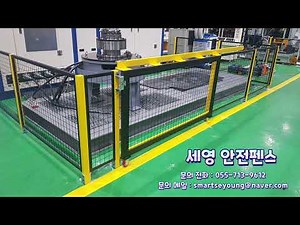 산업용안전펜스, 공장안전펜스, 낮은 안전펜스🏭