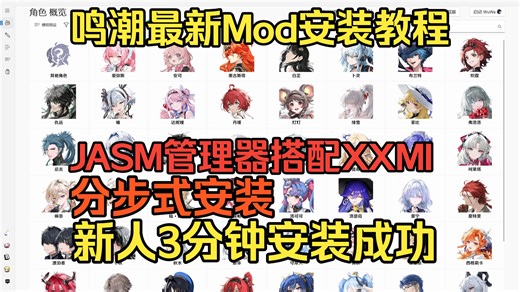 鸣潮最新Mod安装教程，JASM管理器搭配XXMI，分步式安装教学！
