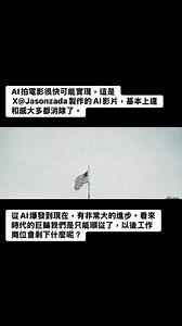 16K views · 99 reactions | AI拍電影很快可能實現，這是X@Jasonzada製作的AI影片，基本上違和感大多都消除了。從AI爆發到現在，有非常大的進步。看來時代的巨輪我們是只能順從了，以後工作崗位會剩下什麼呢？ | JC LIN 林振宇 | Facebook