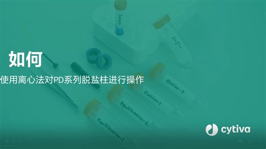 《cytiva PD系列脱盐柱通过离心法完成脱盐实验的操作》