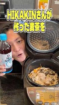 I made rice cooked with barley tea made by HIKAKIN and it was incredibly delicious! #shorts #Ryuj...