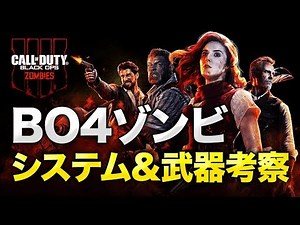 【BO4 ゾンビ】（発売前）ゲームシステム＆武器紹介・考察