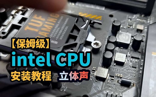 【保姆级】英特尔cpu安装教程