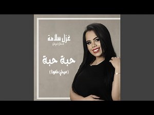 دبكات حبة حبة غزل سلامة