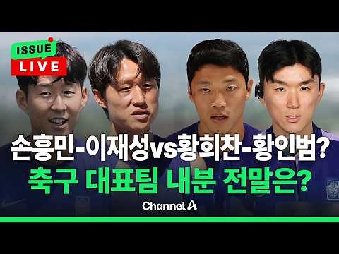 [🔴이슈를 켜라] 황-황 인터뷰에 손흥민·이재성 불만? 대표팀 불화설 전말 / 채널A