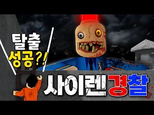 사이렌 경찰이 따라온다?!! 공포 감옥 탈출!! - 사이렌 경찰감옥 - 겜꿀TV