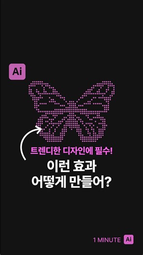 원민•원미닛디자인 | 포토샵&일러스트레이터 강좌 on Instagram: "다음엔 어떤 그래픽 기법을 알려드릴까요? #포토샵 #포토샵꿀팁 #포토샵디자인 #어도비포토샵 #일러스트 #어도비 #디자인 #디자이너"