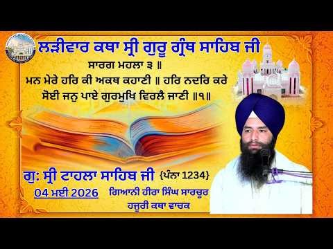 ਰੋਜ਼ਾਨਾ ਕਥਾ ਵਿਚਾਰ, ਧੰਨ ਸ੍ਰੀ ਗੁਰੂ ਗ੍ਰੰਥ ਸਾਹਿਬ ਜੀ | ਗੁਰਦਵਾਰਾ ਸ੍ਰੀ ਟਾਹਲਾ ਸਾਹਿਬ ਜੀ | GTS, 04-05-2026