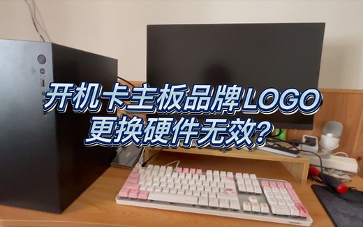 电脑开机卡死？主板品牌LOGO过不去？有效解决方法！