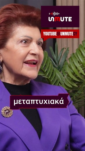 🇨🇾🟣 Νέο Επεισόδιο στο Unmute | Ανδρούλα και Σοφία Βασιλείου: Η Παρακαταθήκη