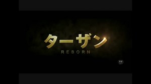 『ターザン：REBORN』予告編