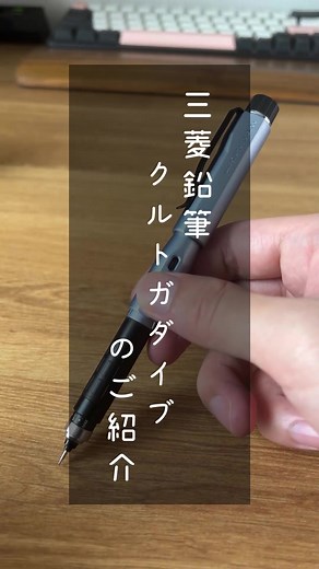 クルトガダイブの特徴と魅力をご紹介