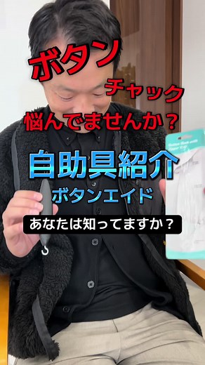 自助具「ボタンエイド」でボタンやチャック楽々！