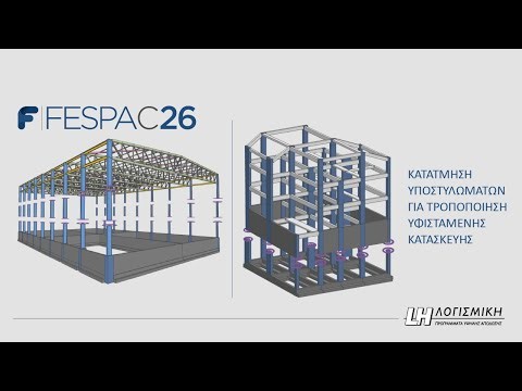Fespa - Κατάτμηση υποστυλωμάτων