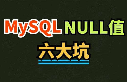 MySQL的作者能不能上点心啊，一个NULL怎么这么多坑？