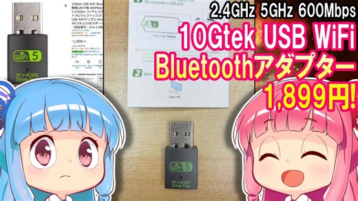 【Wifiめちゃ改善】10Gtek USB WiFi Bluetoothアダプター 1,899円で古いパソコンのWifi環境改善だ！【余裕の100Mbps】
