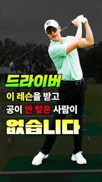 드라이버, 이 레슨 받고 안 맞은 사람이 없습니다