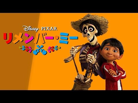 なんでこんなに泣けるの？メキシコで最も見られた感動の名作『リメンバー・ミー』解説｜ディズニー映画解説ラジオ【トリビア/歌/裏設定/音楽/coco/死者の日】