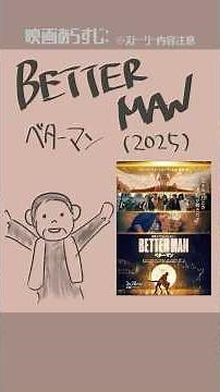 #映画紹介 BETTER MAN ベター・マン（2025） #映画