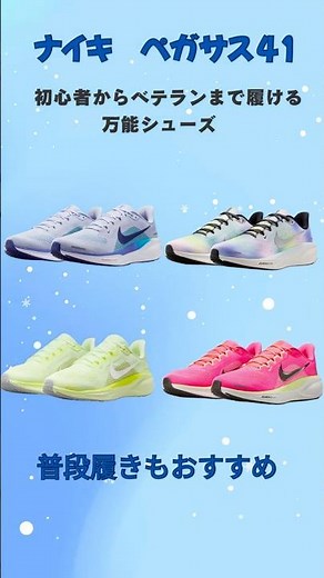 ナイキ ペガサス41 誰もが履ける万能シューズを徹底レビュー！豊富なカラーがセール価格で買える！