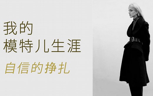 重温Andrea模特生涯那支视频，也提醒自己这一点