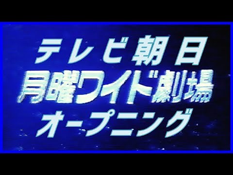 月曜ワイド劇場オープニング映像＆提供クレジット