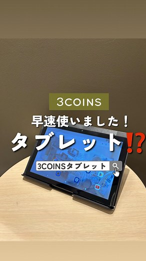 junko【3COINSのすべてを知る人🧚】 on Instagram: "2025.12.22 mon. START！ ⁡ 3COINS PREMIUM LINE 一憧れの機能を日常に 一 『10.1インチ タブレット』 ⁡ なんと！3COINSから！ タブレットが登場👏👏 私も早速発売前に使用させていただきました♪ ⁡ 程よく大きい画面で使いやすい10.1インチ Googleのキッズスペースで 息子も楽しくお絵描きしたり楽しめました◎ 楽しすぎちゃいそうだったので🤣 時間制限機能も使った方がいいなと思いました👍 ⁡ ⁡ ▼𝟥𝖢𝖮𝖨𝖭𝖲の案内人 @3coins_junko ⁡ インスタライブもやってます！ またたくさんお話ししましょう🗣️ ⁡ コメントもお待ちしてます😊 ⁡ ▶10.1インチタブレット 15,000円（税込16,500円） ⁡ 【システム】 OS Android OS GO Edition15 搭載 プロセッサー Allwinner A333、 CPU:Cortex-A73✕1+Cortex-A53x4、 GPU:Mali-G57 MC1 メ