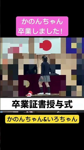 かのんちゃん卒業しました！ #かのんちゃんいろちゃん #shorts #vlog #卒業 #卒業式 #密着
